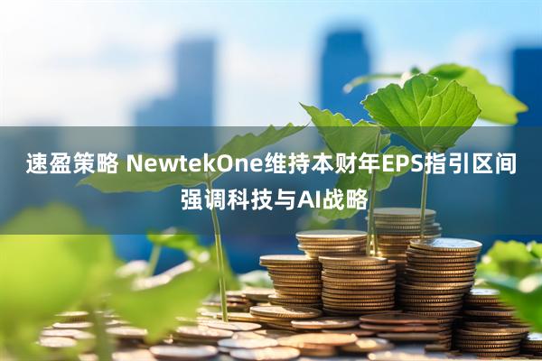 速盈策略 NewtekOne维持本财年EPS指引区间 强调科技与AI战略