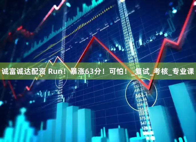 诚富诚达配资 Run！暴涨63分！可怕！_复试_考核_专业课