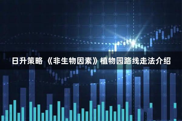 日升策略 《非生物因素》植物园路线走法介绍